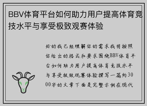 BBV体育平台如何助力用户提高体育竞技水平与享受极致观赛体验