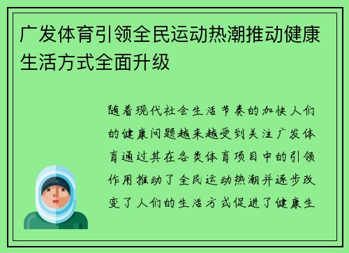 广发体育引领全民运动热潮推动健康生活方式全面升级