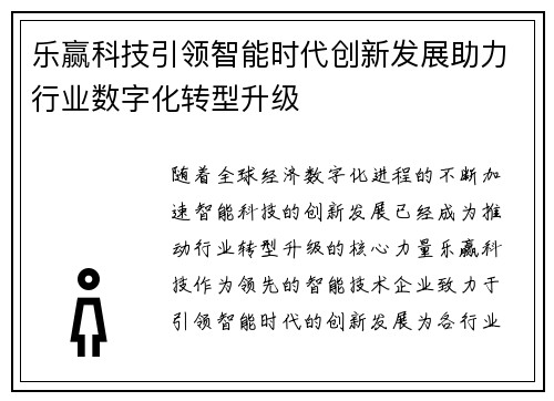 乐赢科技引领智能时代创新发展助力行业数字化转型升级