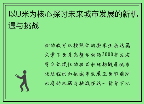 以U米为核心探讨未来城市发展的新机遇与挑战