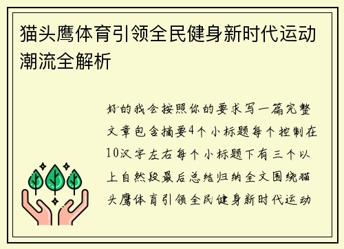 猫头鹰体育引领全民健身新时代运动潮流全解析