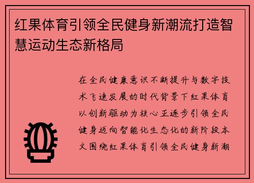 红果体育引领全民健身新潮流打造智慧运动生态新格局