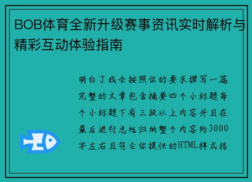 BOB体育全新升级赛事资讯实时解析与精彩互动体验指南