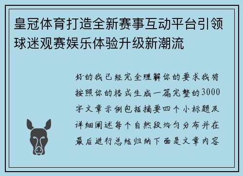 皇冠体育打造全新赛事互动平台引领球迷观赛娱乐体验升级新潮流