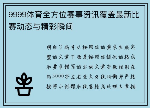 9999体育全方位赛事资讯覆盖最新比赛动态与精彩瞬间