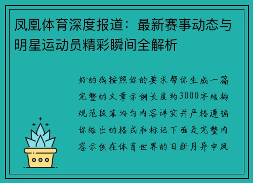 凤凰体育深度报道：最新赛事动态与明星运动员精彩瞬间全解析
