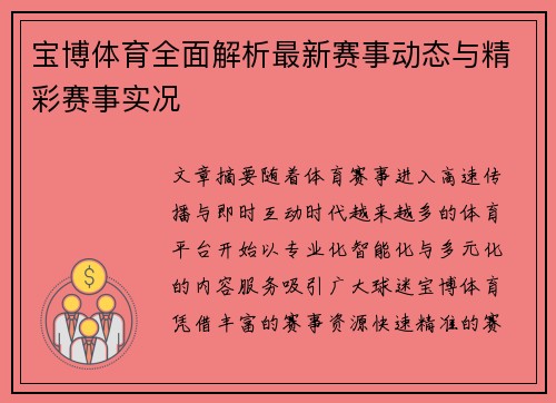 宝博体育全面解析最新赛事动态与精彩赛事实况