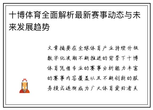 十博体育全面解析最新赛事动态与未来发展趋势