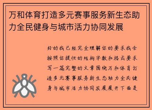 万和体育打造多元赛事服务新生态助力全民健身与城市活力协同发展