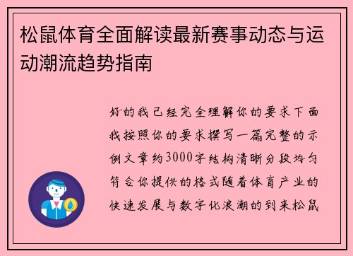 松鼠体育全面解读最新赛事动态与运动潮流趋势指南