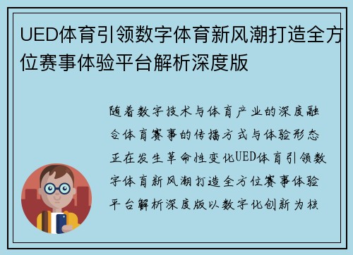 UED体育引领数字体育新风潮打造全方位赛事体验平台解析深度版