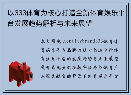 以333体育为核心打造全新体育娱乐平台发展趋势解析与未来展望
