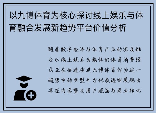 以九博体育为核心探讨线上娱乐与体育融合发展新趋势平台价值分析