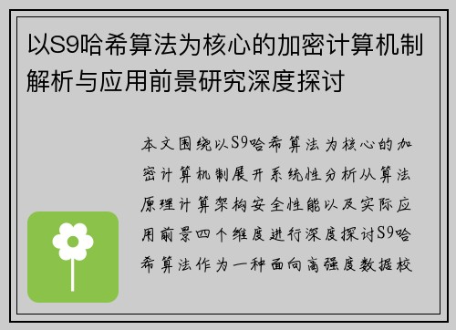 以S9哈希算法为核心的加密计算机制解析与应用前景研究深度探讨