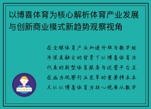 以博喜体育为核心解析体育产业发展与创新商业模式新趋势观察视角