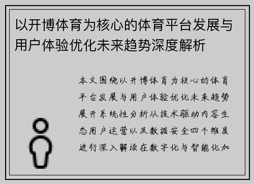 以开博体育为核心的体育平台发展与用户体验优化未来趋势深度解析