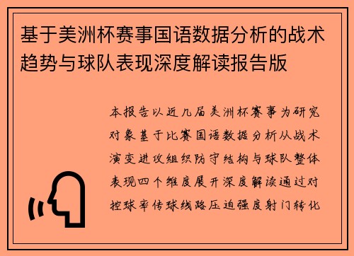 基于美洲杯赛事国语数据分析的战术趋势与球队表现深度解读报告版