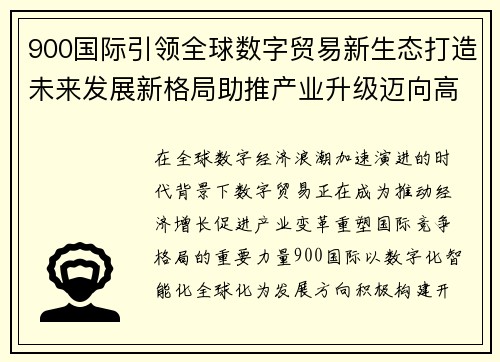 900国际引领全球数字贸易新生态打造未来发展新格局助推产业升级迈向高质量未来