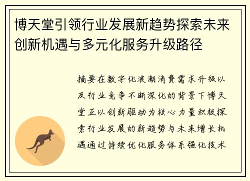 博天堂引领行业发展新趋势探索未来创新机遇与多元化服务升级路径