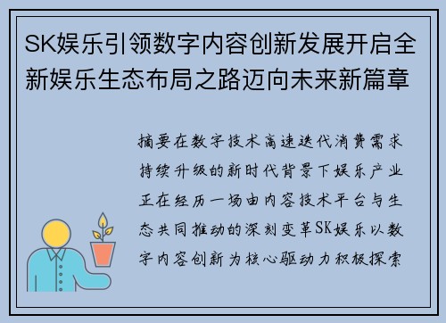 SK娱乐引领数字内容创新发展开启全新娱乐生态布局之路迈向未来新篇章