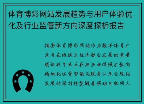 体育博彩网站发展趋势与用户体验优化及行业监管新方向深度探析报告