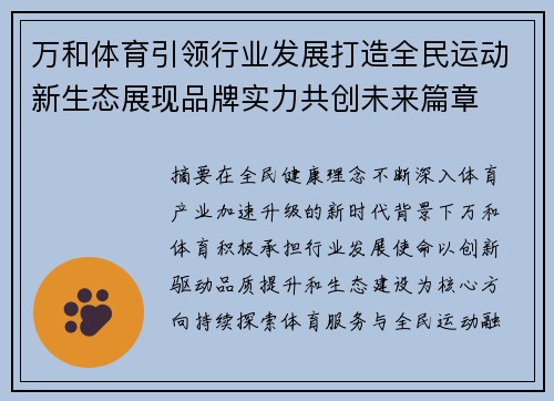 万和体育引领行业发展打造全民运动新生态展现品牌实力共创未来篇章
