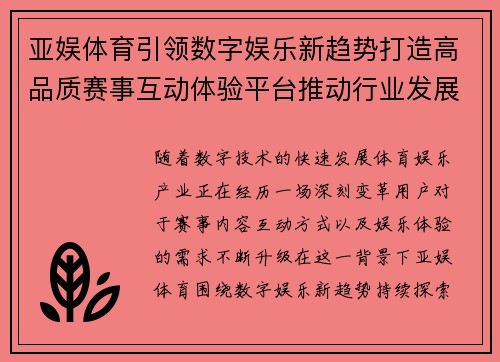亚娱体育引领数字娱乐新趋势打造高品质赛事互动体验平台推动行业发展