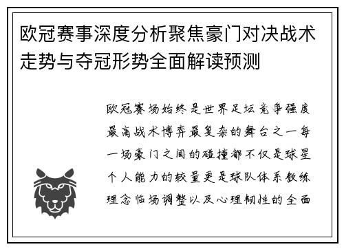 欧冠赛事深度分析聚焦豪门对决战术走势与夺冠形势全面解读预测