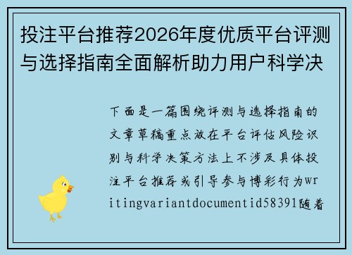 投注平台推荐2026年度优质平台评测与选择指南全面解析助力用户科学决策