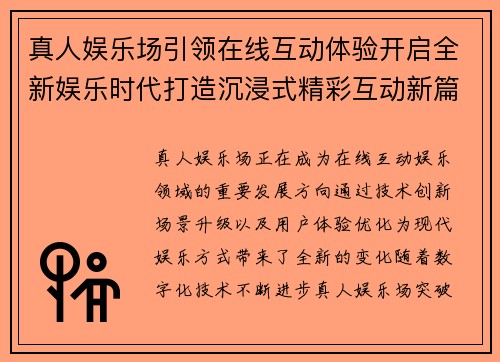 真人娱乐场引领在线互动体验开启全新娱乐时代打造沉浸式精彩互动新篇章