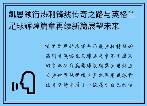 凯恩领衔热刺锋线传奇之路与英格兰足球辉煌篇章再续新篇展望未来