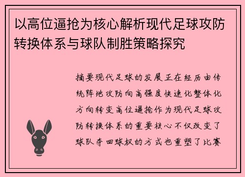 以高位逼抢为核心解析现代足球攻防转换体系与球队制胜策略探究