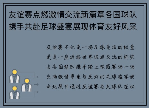 友谊赛点燃激情交流新篇章各国球队携手共赴足球盛宴展现体育友好风采
