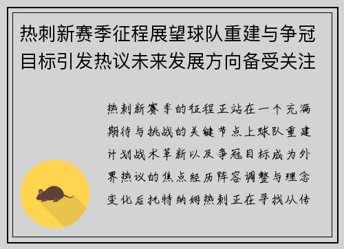 热刺新赛季征程展望球队重建与争冠目标引发热议未来发展方向备受关注