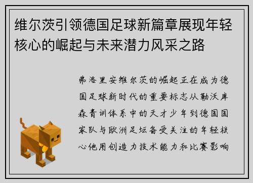 维尔茨引领德国足球新篇章展现年轻核心的崛起与未来潜力风采之路