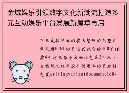 金域娱乐引领数字文化新潮流打造多元互动娱乐平台发展新篇章再启