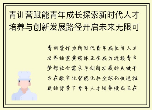 青训营赋能青年成长探索新时代人才培养与创新发展路径开启未来无限可能