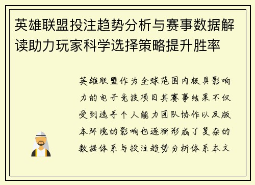 英雄联盟投注趋势分析与赛事数据解读助力玩家科学选择策略提升胜率