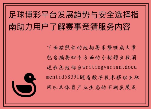足球博彩平台发展趋势与安全选择指南助力用户了解赛事竞猜服务内容