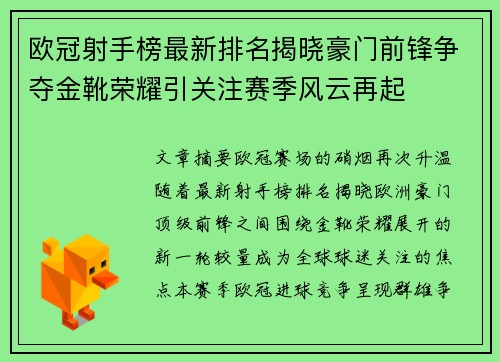 欧冠射手榜最新排名揭晓豪门前锋争夺金靴荣耀引关注赛季风云再起