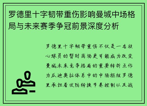 罗德里十字韧带重伤影响曼城中场格局与未来赛季争冠前景深度分析
