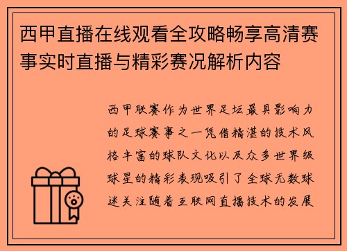 西甲直播在线观看全攻略畅享高清赛事实时直播与精彩赛况解析内容