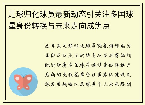 足球归化球员最新动态引关注多国球星身份转换与未来走向成焦点