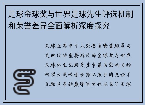 足球金球奖与世界足球先生评选机制和荣誉差异全面解析深度探究