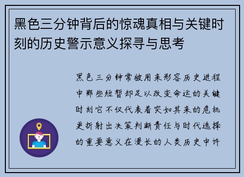 黑色三分钟背后的惊魂真相与关键时刻的历史警示意义探寻与思考